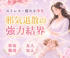 人間関係の疲れやストレスを浄化し【結界】を張ります イメージ1