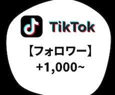 TikTok フォロワー増加します TikTok フォロワー +1000〜5万人