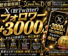 Xフォロワー3000人増えるまで拡散します イメージ1
