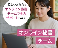 オンライン秘書チームが１ヶ月サポートします イメージ1