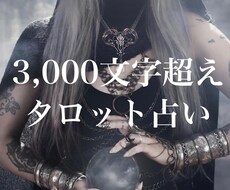 即日鑑定！3,000文字超え！ たっぷり占います ★スピリチュアルカウンセリング付き★ 24時間以内に鑑定！
