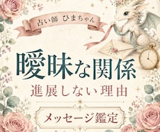 曖昧な関係が進展しない理由と今後を占います イメージ1