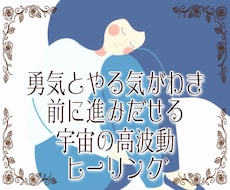 ヒーリングであなたに元氣と勇氣とやる氣を注入します 宇宙の高波動エネルギーで、あなたに必要なオリジナルヒーリング