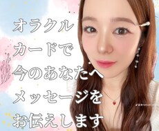オラクルであなたへ今必要なメッセージをお伝えします イメージ1