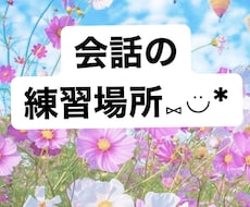 緊張して話すのが苦手なあなたの練習相手になります イメージ1
