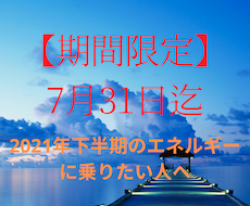 下半期のエネルギーにのる　お手伝いします 残り半年を 駆け抜けていきたい　あなたへ