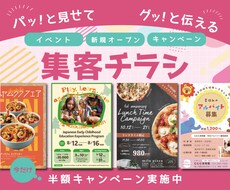 ３名限定！チラシ半額キャンペーン実施します 「パッと見せて、グッと伝える」チラシ制作を承ります