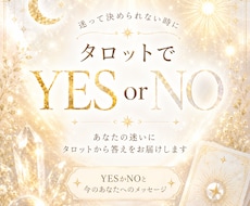 迷って決められない時に｜YES・NOをお伝えします 心が軽くなって前を向けるようなタロットカウンセリング
