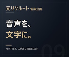 元リクルート【1時間1500円】音声を文字にします イメージ1
