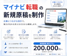 マイナビ転職の新規原稿を制作します 即日対応⭕️求人広告マンが応募に繋がるマイナビ転職原稿に改善