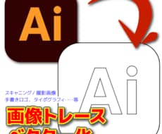 AIでトレースデータを作ります 手書きスキャン・撮影データ（ロゴ・タイポグラフィ等）トレース