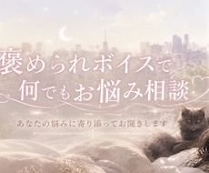 あなたのお話を否定せず優しくお聞きします お悩みでも雑談でも何でも大丈夫です！沢山聞かせてください！