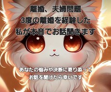 3度の離婚経験を元に本音でアドバイスします