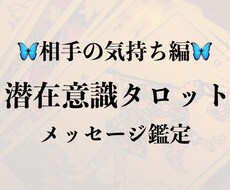 タロットでお相手様の気持ちを鑑定します 恋人や片想い相手の気持ちが知りたい時に！お気軽にどうぞ♪