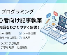 初心者向けITやプログラミング解説記事を書きます イメージ1