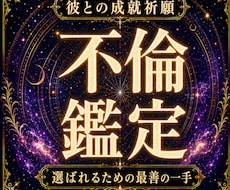 不倫・婚外恋愛｜彼との成就と最善の一手を霊視します 彼との願う未来へ向かう一手を視ます。