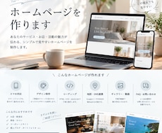 格安！おしゃれで見やすいホームページを制作します イメージ1