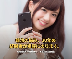 婚活の悩み、20年の経験者が電話でお聞きします イメージ1