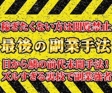 稼ぎたくない方は閲覧禁止最後の副業手法教えます 目から鱗の前代未聞手法！ズルすぎる裏技で副業強者へ