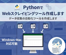 PythonでWebスクレイピングツール作成します データ収集・ブラウザ操作の自動化ツールを作成いたします