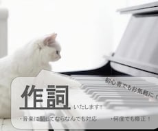 主に作詞を作成、もしくはお手伝い致します イメージ1