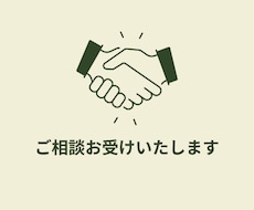 依頼の相談用：依頼に関するご相談をお受けいたします 業務の依頼についての相談をお受けいたします。