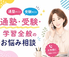 大手中学受験塾に通塾のお悩みお聴きします SAPIXママ経験者が通塾、受験全般のお悩みにお答えします
