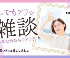 なんでもアリの雑談☆話し相手になります イメージ1