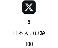 X日本人いいね100増やします 日本人のいいねが増えるよう拡散します！⭐️振り分け可能⭐️
