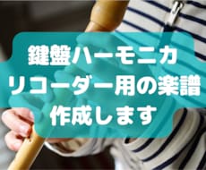 鍵盤ハーモニカ・リコーダー用の楽譜作成します 流行りの曲の楽譜をお探しの小学校の先生へ！