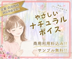 心に届く＊やさしい声＊で作品の魅力を伝えます 商用利用料＆ノイズカット込み！耳馴染み抜群ナチュラルボイス！