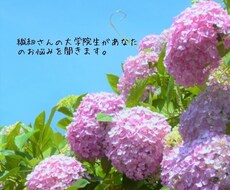 大学院生がどんなお悩みでもききます イメージ1
