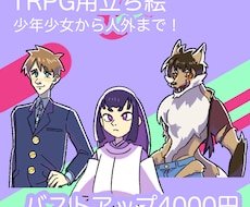 即日プラン！TRPGの立ち絵を早く！安く！描きます イメージ1
