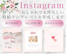 Instagram投稿用テンプレートを作成します 女性の心を掴むデザイン！先着３名様だけの特別価格！