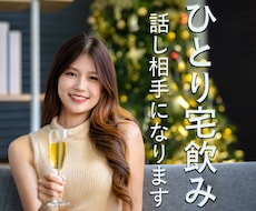 ひとり宅飲みを楽しむあなたのお話し相手になります イメージ1