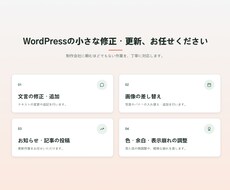 WordPressの小さな修正更新をお手伝いします イメージ1