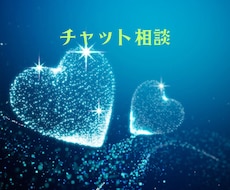 チャット相談15分✨✨承ります イメージ1