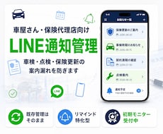 車屋・保険代理店向けLINE通知管理します 車検・点検・保険更新の案内漏れ防止に