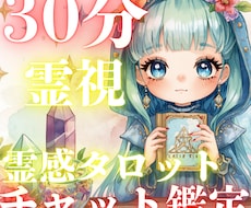 30分をあなたに。どんなお悩みにも深く寄り添います チャット鑑定に迷ったらまずはこちらから❣️どんなものでもOK