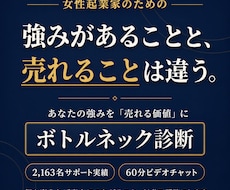 あなたの強みを売れる価値に！ボトルネック診断します イメージ1