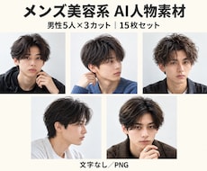 メンズ美容系AI人物素材15枚を販売します 男性5人×各3カット。完成済みの文字なしPNG素材