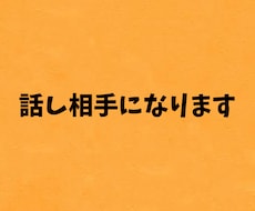 どんな話でも聞きます イメージ1