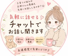 子育ての悩みや愚痴を気楽にお聞きします イメージ1