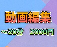 ジャンル問わず！格安で動画編集承ります イメージ1