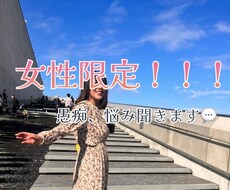 女性限定！私に話してください。愚痴、悩み聞きます いつもがんばるあなた。ここではがんばらなくていいんです。