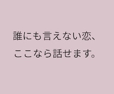 誰にも言えない恋の悩み、ここで受け止めます イメージ1