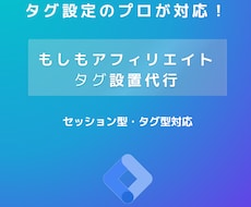 もしもアフィリエイトタグ設置代行します もしもアフィリエイトタグの設置はお任せください！