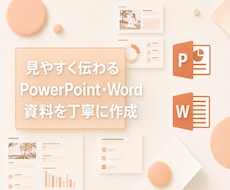 見やすく伝わるPowerPoint資料を作成します イメージ1