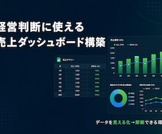 経営判断に使える売上ダッシュボードを構築します データを見える化して、次の一手を即断できる環境を。