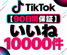 TikTokいいね1500件増加します 【90日保証】TikTok動画のいいね数増加をサポート